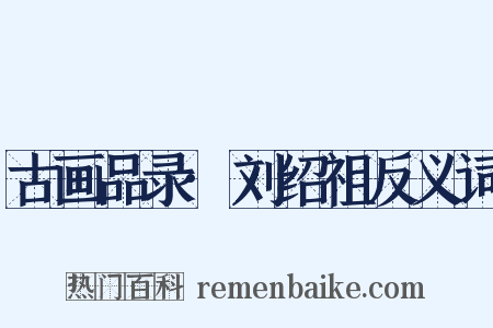 古画品录·刘绍祖反义词是什么意思的图片